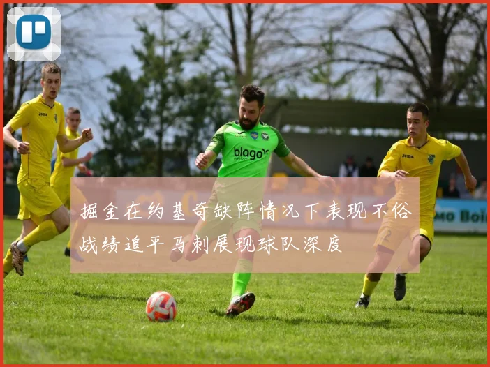 掘金在约基奇缺阵情况下表现不俗战绩追平马刺展现球队深度