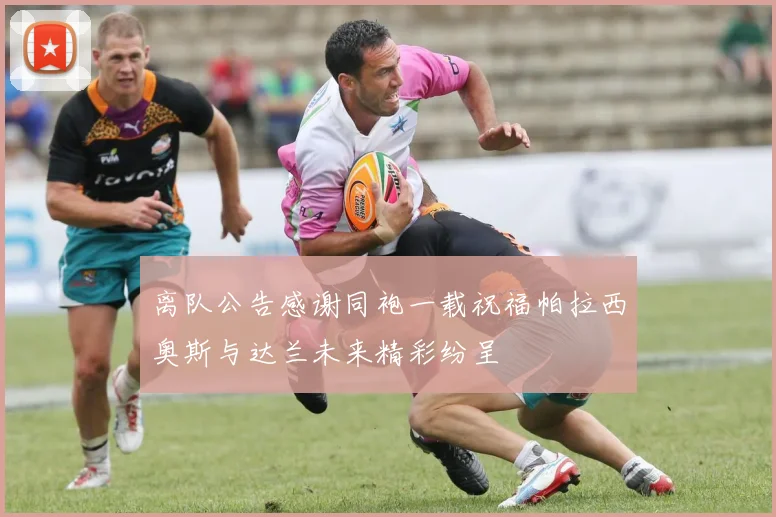 离队公告感谢同袍一载祝福帕拉西奥斯与达兰未来精彩纷呈