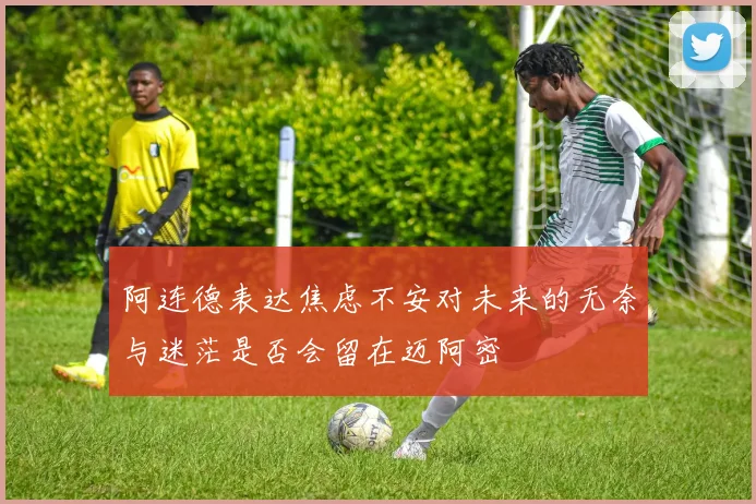 阿连德表达焦虑不安对未来的无奈与迷茫是否会留在迈阿密