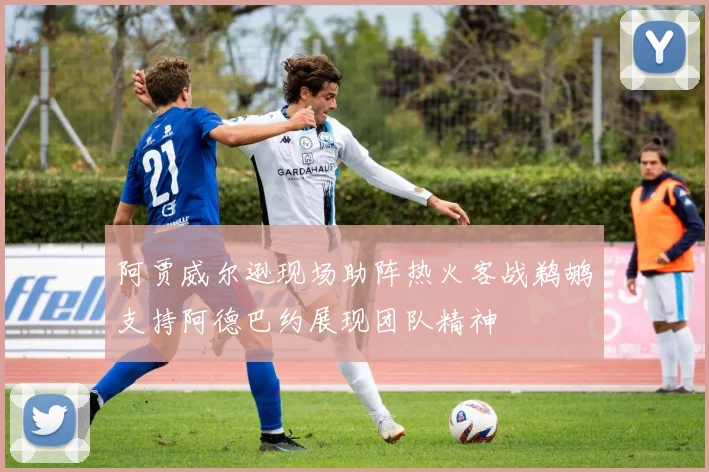 阿贾威尔逊现场助阵热火客战鹈鹕支持阿德巴约展现团队精神