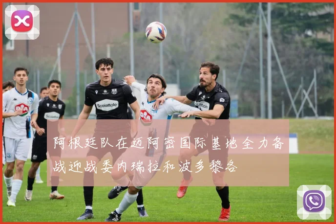 阿根廷队在迈阿密国际基地全力备战迎战委内瑞拉和波多黎各