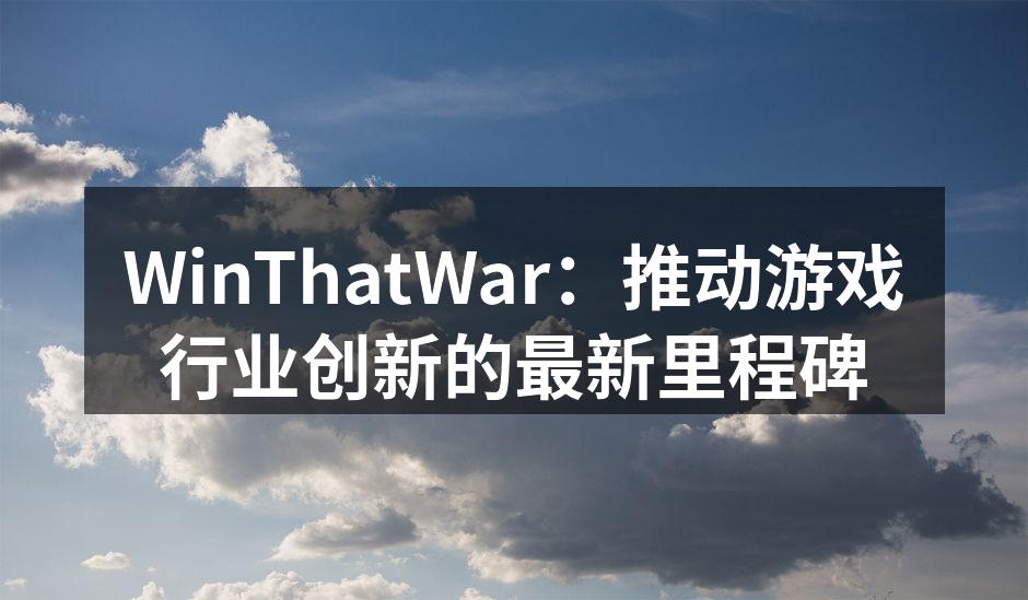 WinThatWar：推动游戏行业创新的