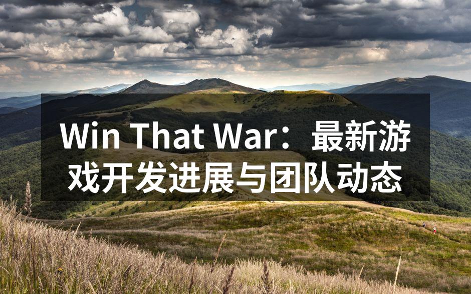 Win That War：最新游戏开发进