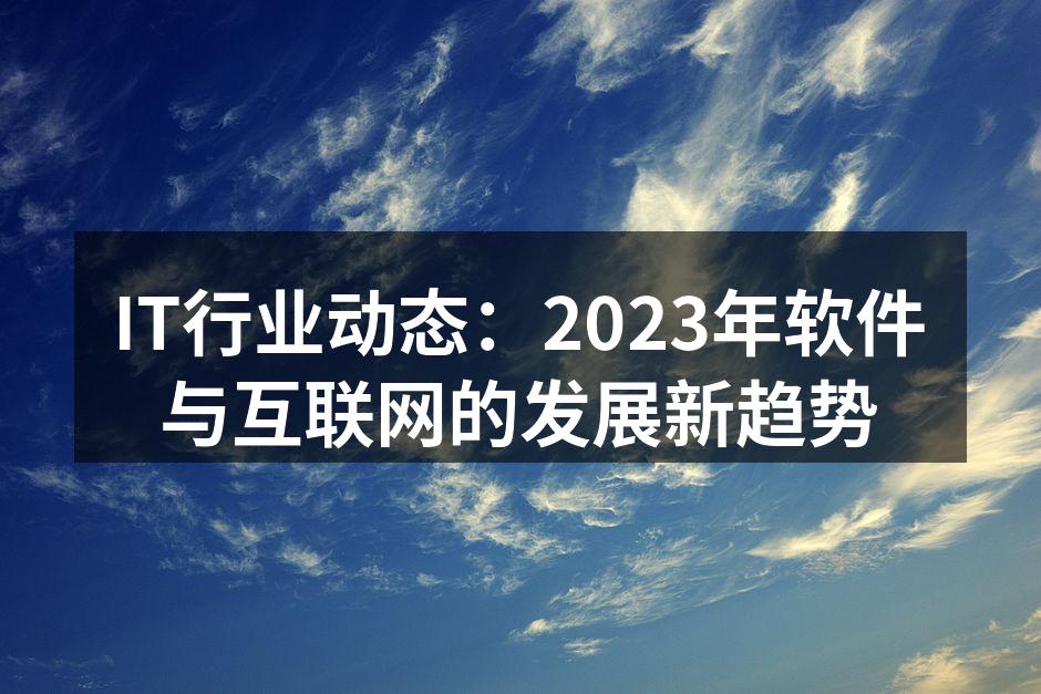 IT行业动态：2023年软件与互联网的发