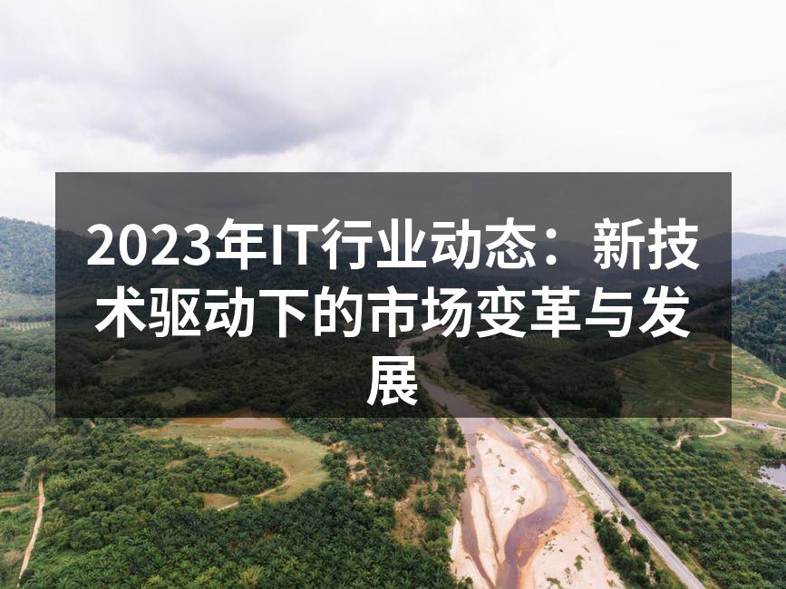 IT行业技术革新的浪潮