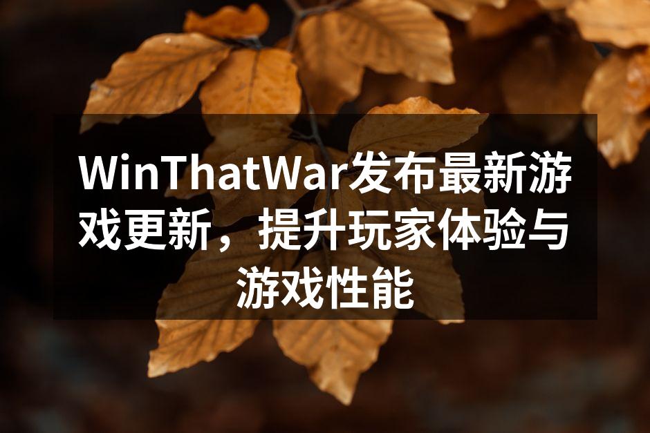 WinThatWar游戏更新发布会现场