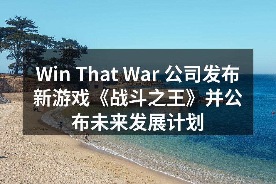 Win That War 公司发布新游戏