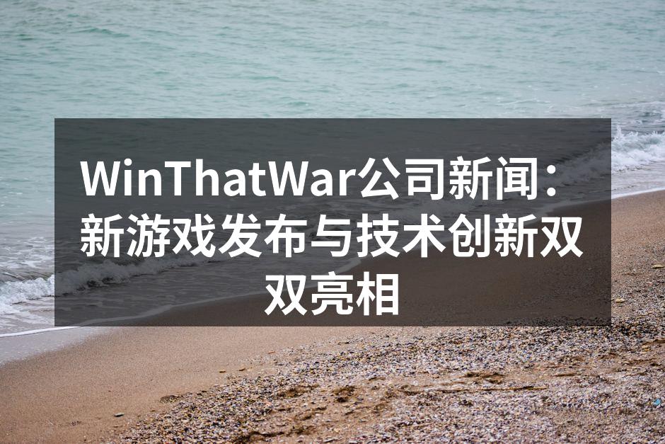 WinThatWar公司新闻：新游戏发布