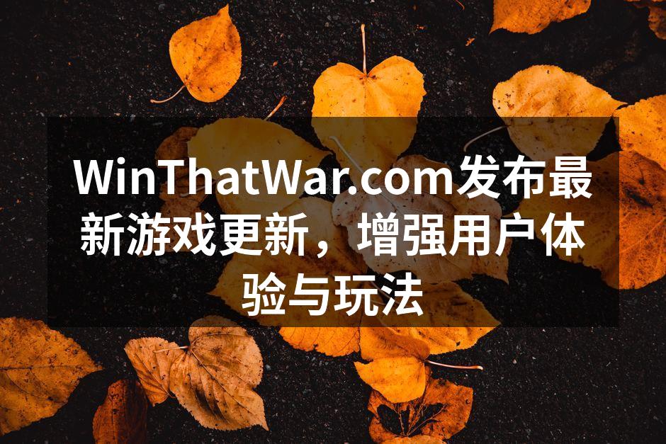 WinThatWar.com发布最新游戏