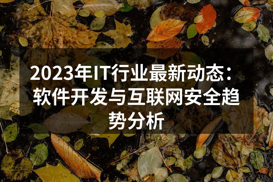 2023年IT行业最新动态：软件开发与互