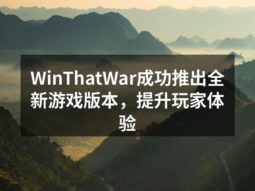 WinThatWar成功推出全新游戏版本