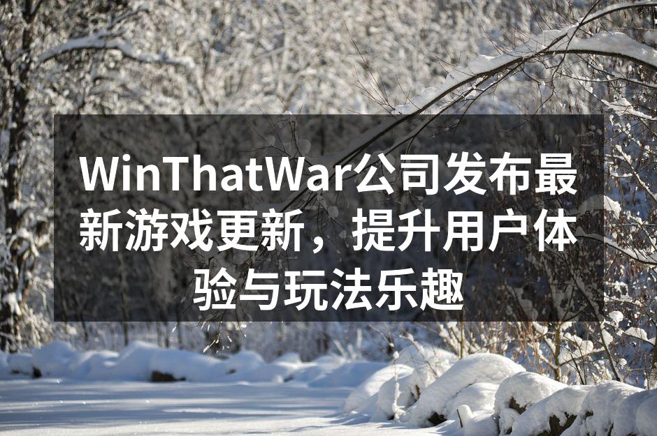 WinThatWar公司发布最新游戏更新
